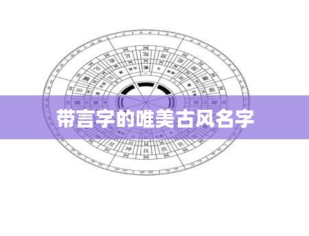 带言字的唯美古风名字