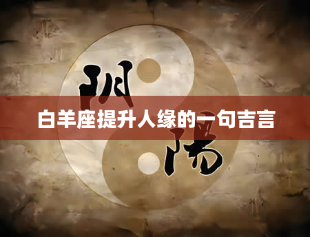 白羊座提升人缘的一句吉言