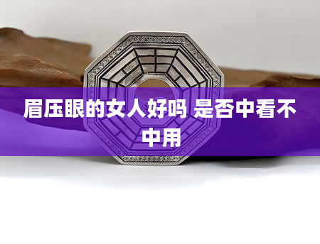 眉压眼的女人好吗 是否中看不中用