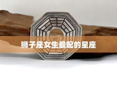 狮子座女生最配的星座