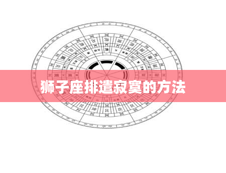 狮子座排遣寂寞的方法