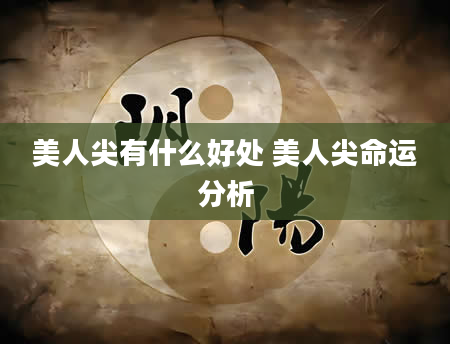 美人尖有什么好处 美人尖命运分析