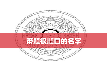 带颖很顺口的名字