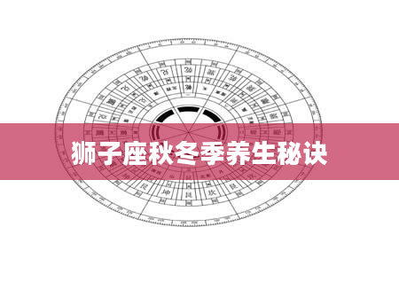 狮子座秋冬季养生秘诀