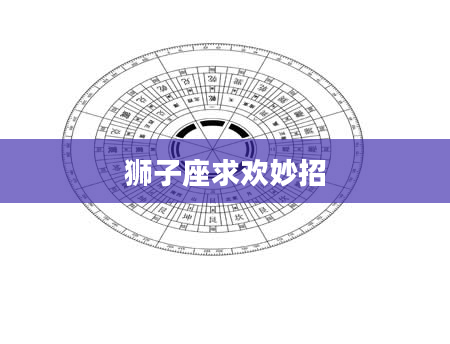 狮子座求欢妙招