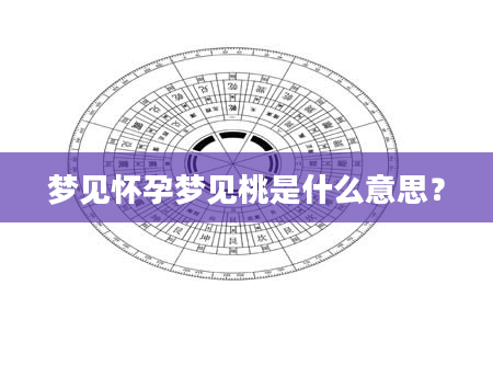 梦见怀孕梦见桃是什么意思？