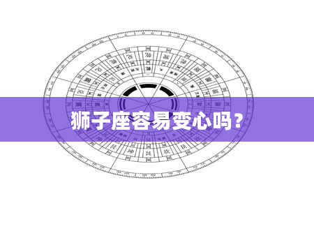 狮子座容易变心吗？