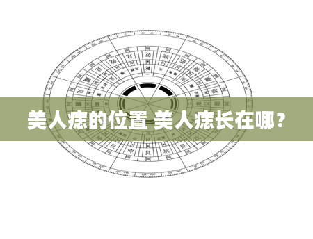 美人痣的位置 美人痣长在哪？