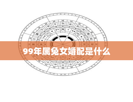 99年属兔女婚配是什么
