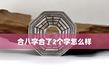 合八字合了2个字怎么样
