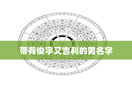 带有俊字又吉利的男名字