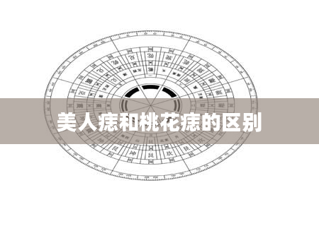 美人痣和桃花痣的区别