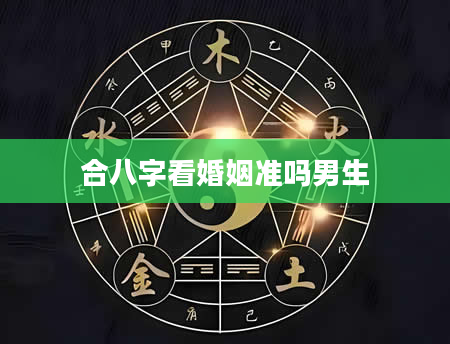 合八字看婚姻准吗男生