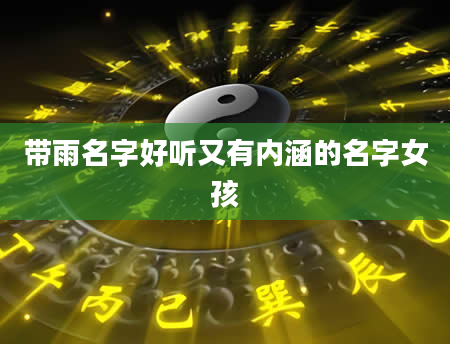 带雨名字好听又有内涵的名字女孩