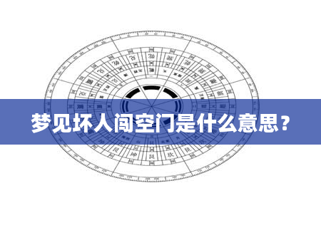 梦见坏人闯空门是什么意思？