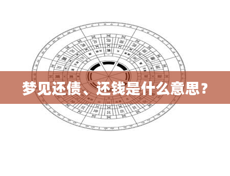 梦见还债、还钱是什么意思？