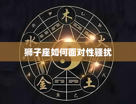 狮子座如何面对性骚扰