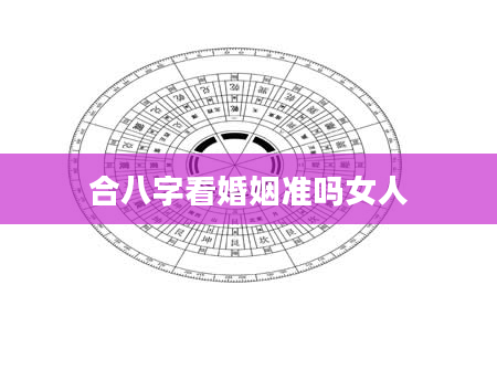 合八字看婚姻准吗女人