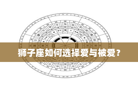 狮子座如何选择爱与被爱？