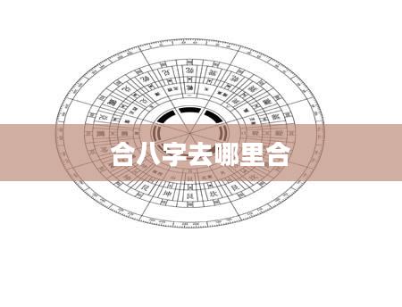 合八字去哪里合