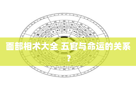 面部相术大全 五官与命运的关系？