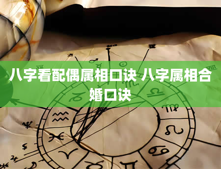 八字看配偶属相口诀 八字属相合婚口诀