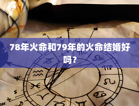 78年火命和79年的火命结婚好吗？