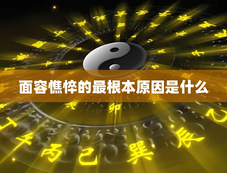 面容憔悴的最根本原因是什么