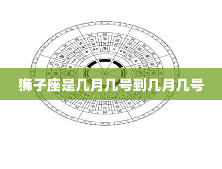 狮子座是几月几号到几月几号