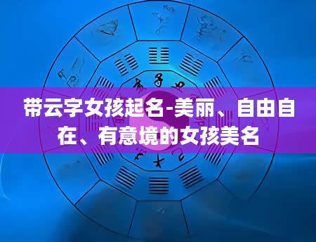 带云字女孩起名-美丽、自由自在、有意境的女孩美名
