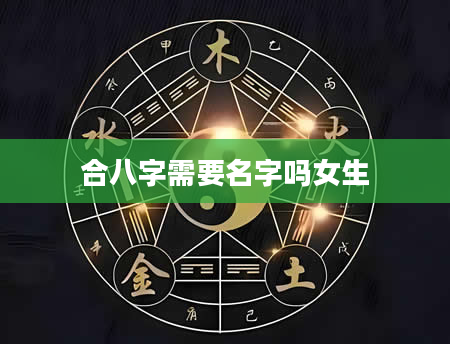合八字需要名字吗女生