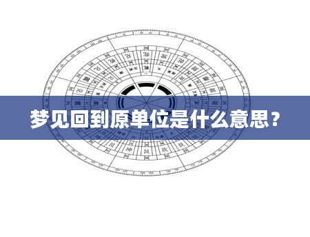 梦见回到原单位是什么意思？