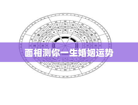 面相测你一生婚姻运势