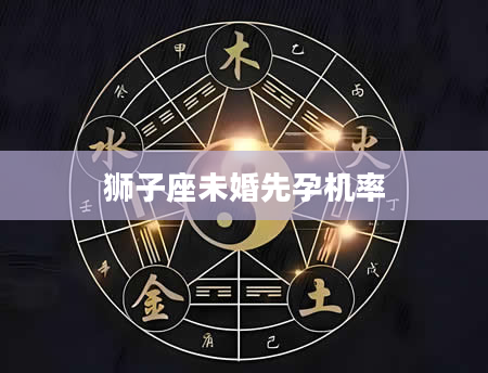 狮子座未婚先孕机率