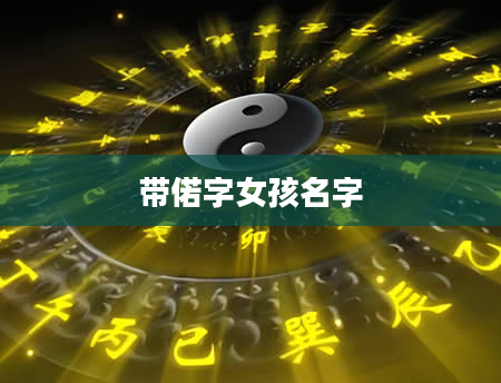 带偌字女孩名字
