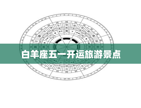 白羊座五一开运旅游景点