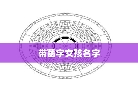带菡字女孩名字