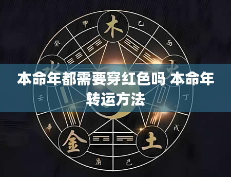 本命年都需要穿红色吗 本命年转运方法