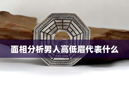面相分析男人高低眉代表什么