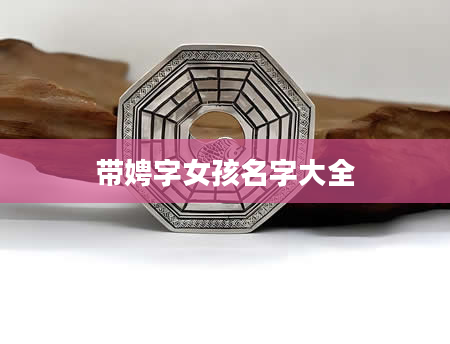 带娉字女孩名字大全