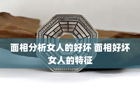 面相分析女人的好坏 面相好坏女人的特征