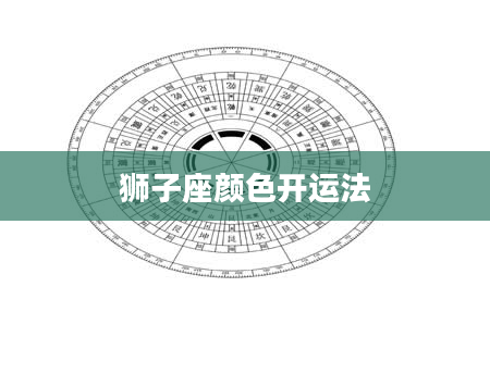 狮子座颜色开运法