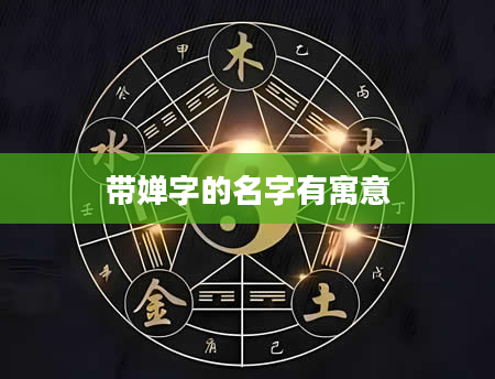 带婵字的名字有寓意