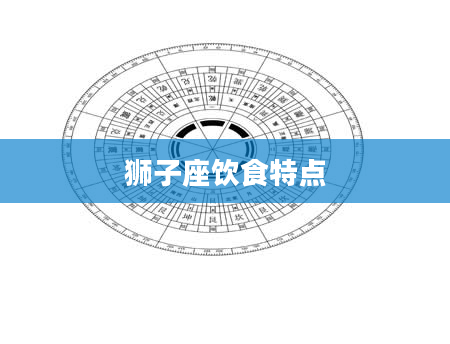 狮子座饮食特点