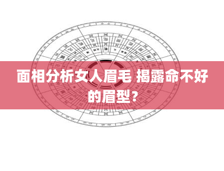 面相分析女人眉毛 揭露命不好的眉型？