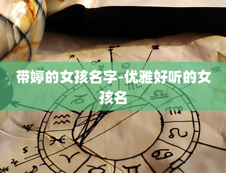 带婷的女孩名字-优雅好听的女孩名