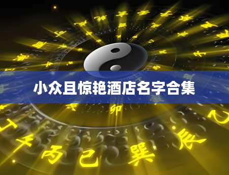 小众且惊艳酒店名字合集