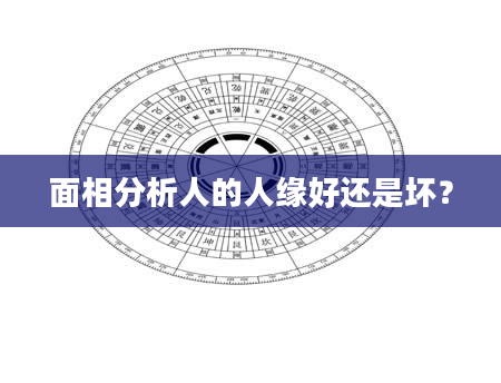 面相分析人的人缘好还是坏？