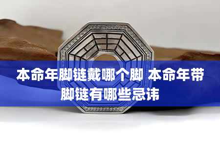 本命年脚链戴哪个脚 本命年带脚链有哪些忌讳