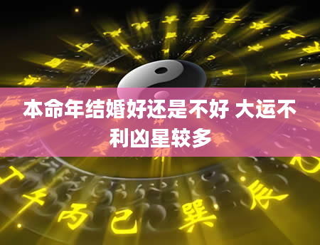 本命年结婚好还是不好 大运不利凶星较多